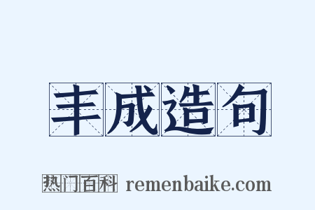 丰成造句是什么意思的图片